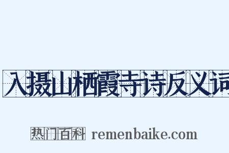 入摄山栖霞寺诗反义词是什么意思的图片